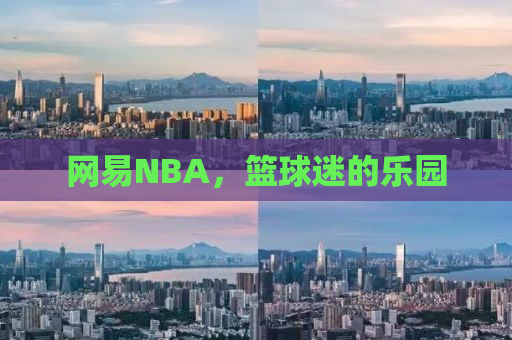 网易NBA，篮球迷的乐园