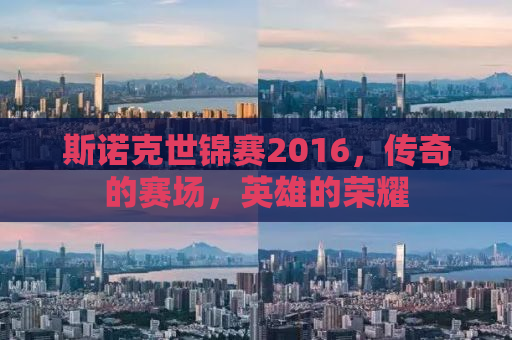 斯诺克世锦赛2016，传奇的赛场，英雄的荣耀